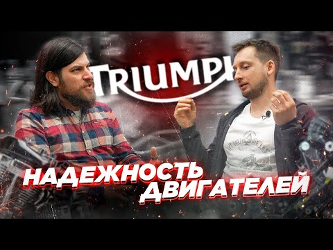 Видео: Надежность мотоциклов Triumph и их двигателей