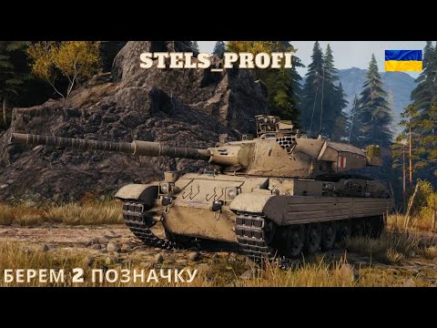 Видео: СТРIМ World of Tanks Stels_profi 🔥WoT UA💙💛 МЕТА 1000 ПIДПИСНИКIВ