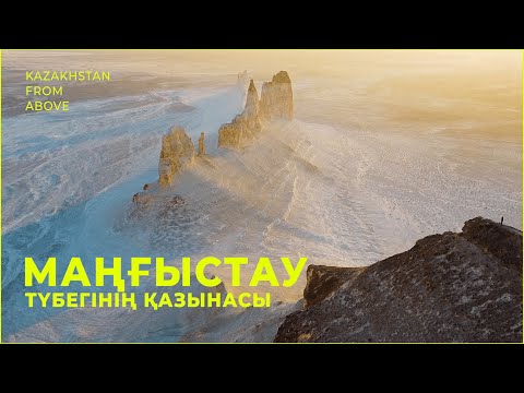 Видео: Өте ғажайып әлем. Маңғыстау жазықтары. «Қазақстанды көктен қарағанда»