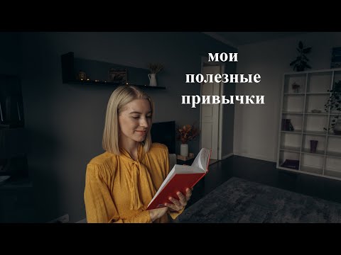 Видео: Мои полезные привычки