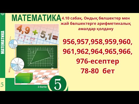 Видео: Математика 5 сынып 4.10 сабақ 956,957,958,959,960,961, 962,964, 965, 966, 976 есептер 78-80 бет