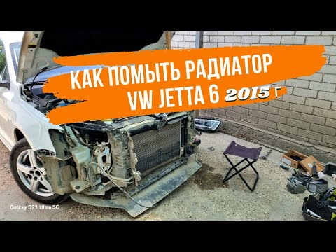 Видео: МОЙКА РАДИАТОРА КОНДИЦИОНЕРА VW JETTA6 2015 г РЕСТАЙЛИНГ