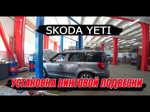 Видео: Установка винтовой подвески Fk automative Skoda Yeti. Как не попасть на проблемы?