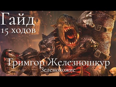 Видео: Total War: Warhammer 3. Гайд. Орки. Гримгор Железношкур, бессмертные империи