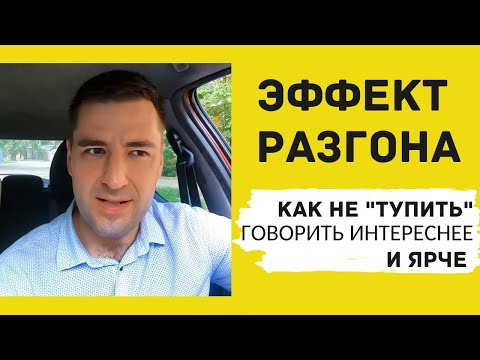 Видео: Эффект РАЗГОНА🚦 Как говорить красиво и уверенно. 5 лайфхаков из практики. Ты - оратор.
