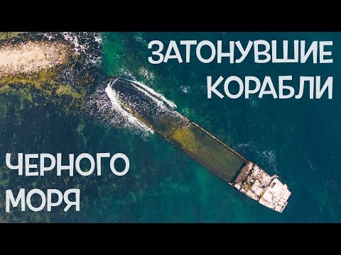 Видео: ЗАТОНУВШИЕ КОРАБЛИ ЧЕРНОГО МОРЯ