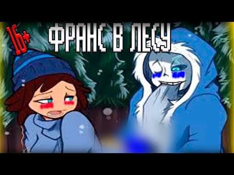 Видео: КОМИКС!МИКС | КОМИКСЫ ФРАНС | ФРИСК И САНС | ОЗВУЧКА КОМИКСОВ АНДЕРТЕИЛ | ЧАНС?! | ENJELEND