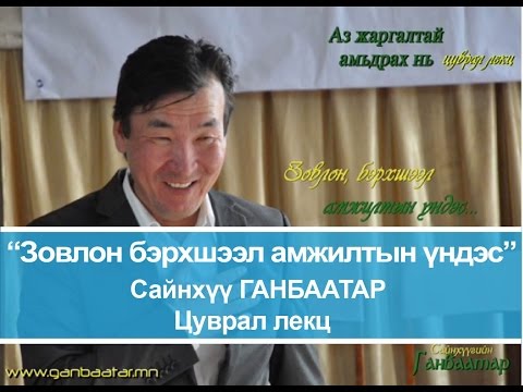 Видео: Зовлон бэрхшээл амжилтын үндэс S.Ganbaatar