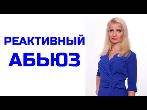 Видео: Реактивный абьюз, реактивный абьюзер / Как из вас делают истеричек, параноиков, психов и т.д.