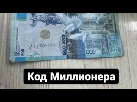 Видео: Код Миллионераның қандай пайдасы бар?