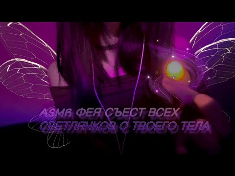 Видео: ASMR ФЕЯ СЪЕСТ ВСЕХ СВЕТЛЯЧКОВ С ТВОЕГО ТЕЛА ФЕЯ 🧚🏻‍♀️