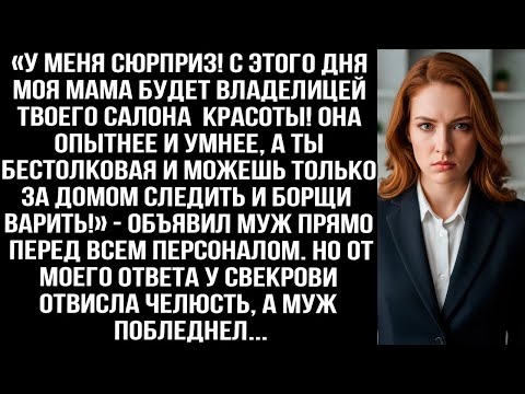 Видео: «Моя мама новая владелица твоего салона! Она умная, а ты бестолковая!» — заявил муж перед персо