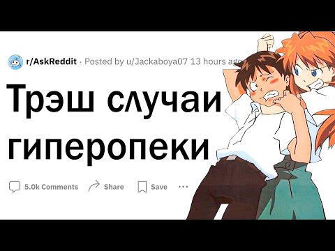 Видео: Безумные случаи гиперопеки