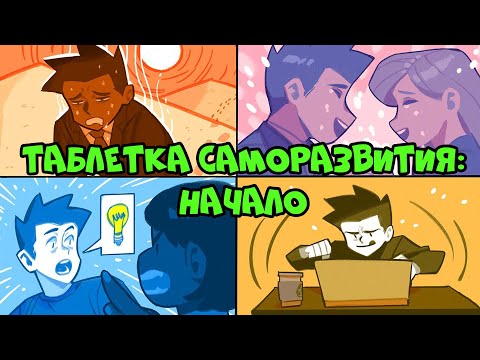 Видео: Почему Я Начал Таблетку Саморазвития