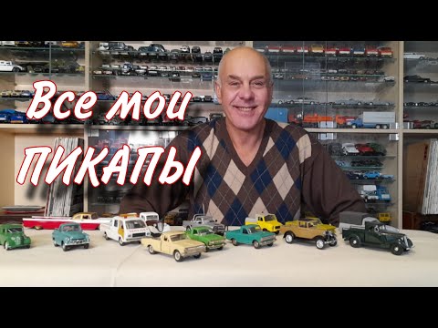 Видео: МОДЕЛИ автомобилей "ПИКАП" в масштабе 1:43