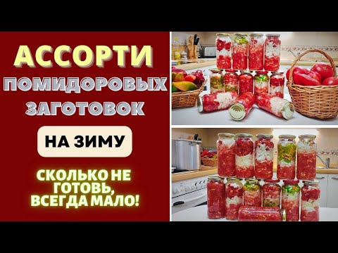 Видео: АССОРТИ ПОМИДОРОВЫХ ЗАГОТОВОК НА ЗИМУ: СРАЗУ 4 ВИДА! ОДНО "НО" - СКОЛЬКО НИ ГОТОВЬ, ВСЕГДА МАЛО!