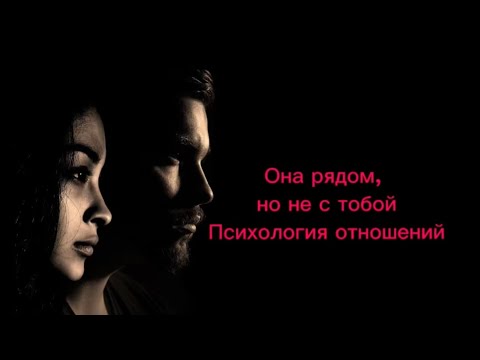 Видео: Она рядом, но не с тобой - Психология отношений
