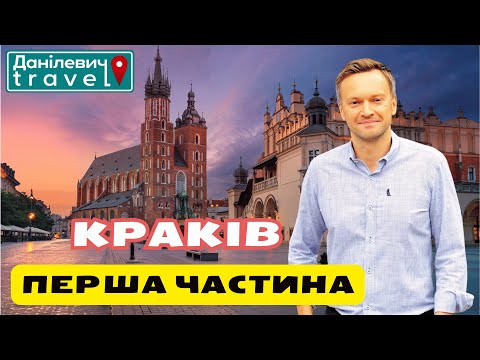 Видео: 🏰 Краків. Перша частина | Данілевич тревел #краків #польща #krakow  #polska #firstpart #travel