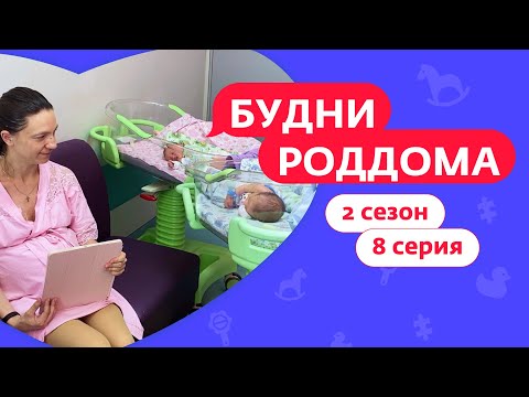Видео: БУДНИ РОДДОМА | 2 СЕЗОН | 8 ВЫПУСК
