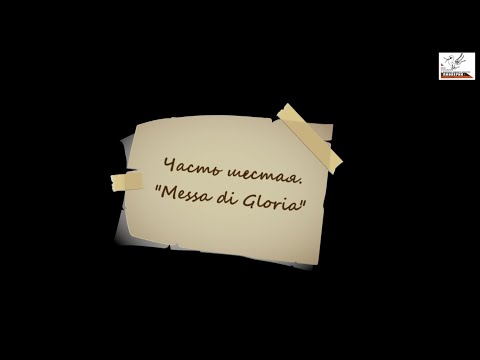 Видео: Гастроли ДХС "Пионерия" в Нормандии летом 1994г. 6 часть. "Messa di Gloria"