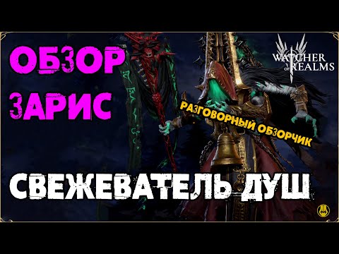 Видео: Обзор Зарис / Разговорный / Навыки / Рейды / watcher of realms / WOR