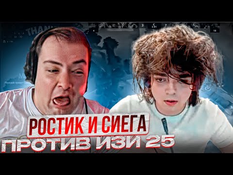 Видео: РОСТИК И ГОЛОВАЧ ПРОТИВ EZ 25!