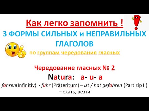 Видео: Запомнить легко 3 формы сильных/неправильных глаголов / 2 группа чередования "Natura" c примерами
