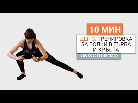 Видео: Ден 3: 10 минутна тренирова за болки в гърба и кръста