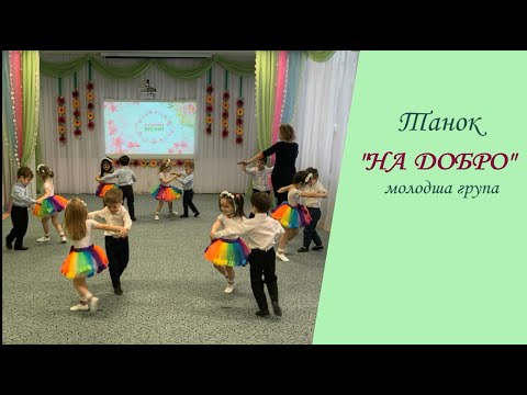 Видео: ТАНЕЦЬ "НА ДОБРО" молодша група