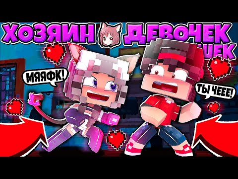 Видео: МОЯ КОШКА ДЕВОЧКА ПРОКЛЯТА НЕКРОМАНТОМ!? ХОЗЯИН ДЕВОЧЕК КОШЕК В МАЙНКРАФТЕ #2