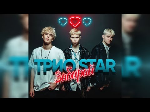 Видео: Трио Star - Забирай