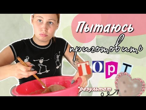Видео: готовлю торт 24 часа | пытаюсь сделать бобровый торт, как из Pinterest 🦫