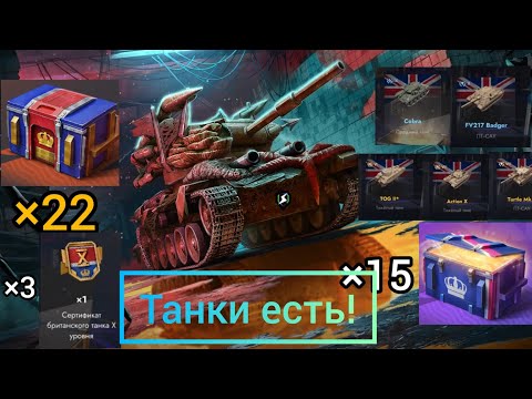 Видео: Британские Контейнеры l Контейнеры XL l ОТКРЫТИЕ l даже танки в них есть l Tanks Blitz 