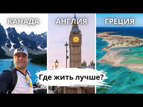 Видео: Где Жить Лучше? Канада, Англия или Греция.