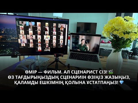 Видео: Өмір — фильм. Ал сценарист сіз! 🎬 Өз тағдырыңыздың сценариін өзіңіз жазыңыз! 💎