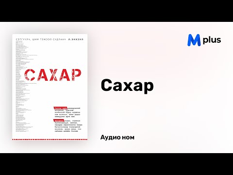 Видео: Сахар - Л.Энхзул (аудио номын дээж) | Sahar - L.Enkhzul