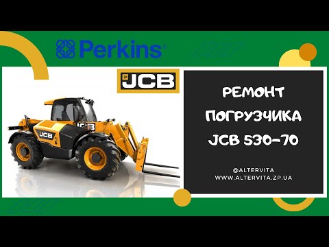 Видео: Ремонт погрузчика JCB 530-70