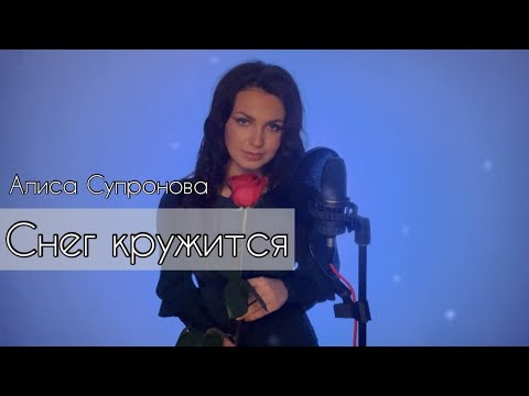 Видео: Алиса Супронова - Снег кружится/Такого снегопада