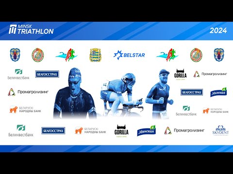 Видео: Триатлон. Минск-2024. 04082024