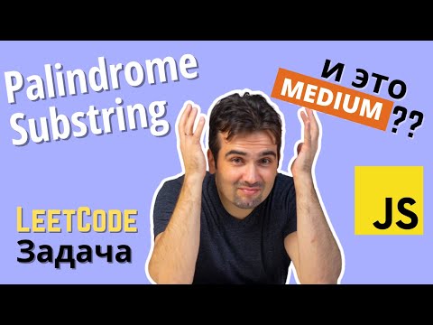 Видео: Как найти подстроку Палиндром? Задача с фронтенд собеседования | LeetСode | JavaScript