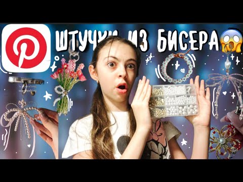 Видео: Я нашла идеи из Pinterest и сделала ТАКИЕ штуки… это жесть 😅