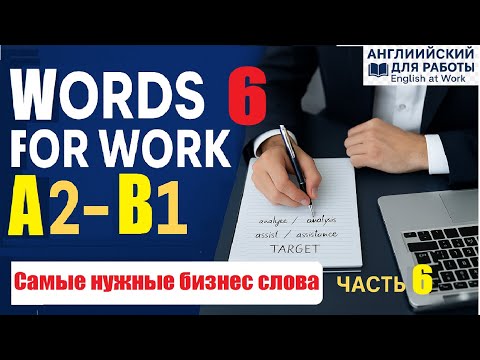 Видео: 💡 Самые нужные Words for Work A2–B1 / глагол + существительное с примерами, часть 6 #учиманглийский