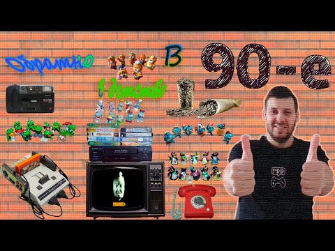 Видео: ТИПИЧНОЕ ДЕТСТВО ДЕВЯНОСТЫХ!Реакция