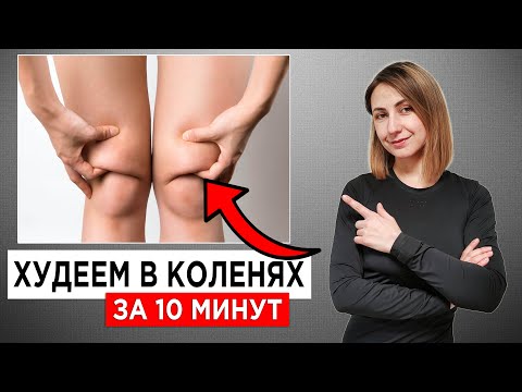 Видео: КАК УБРАТЬ ЖИР С КОЛЕНЕЙ? ИЗБАВЛЯЕМСЯ ОТ ВАЛИКОВ С МФР. ХУДЫЕ КОЛЕНКИ