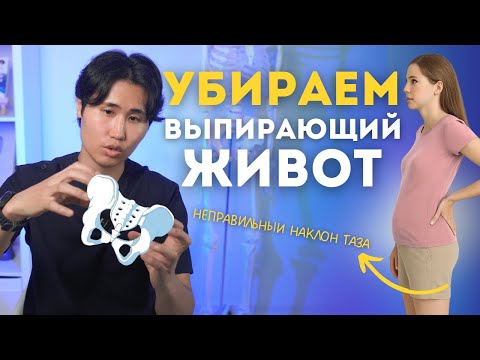 Видео: ЖИВОТ ТОРЧИТ, ТАЗ УШЕЛ ВПЕРЕД. УСТРАНЯЕМ ПРОБЛЕМУ САМОСТОЯТЕЛЬНО.