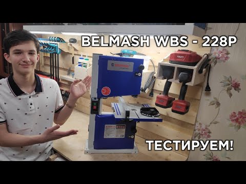 Видео: Ленточнопильный станок BELMASH WBS-228P! Распаковка, настройка и тесты!