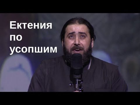 Видео: Схиархимандрит Серафим (Бит-Хариби) - Ектения по усопшим - Archimandrite Seraphim Bit-Haribi