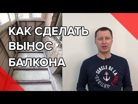 Видео: Расширение балкона | Как сделать вынос балкона по полу | Технология выносного балкона | Пробалкон