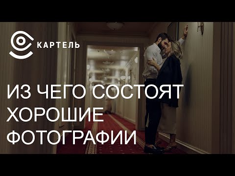 Видео: Из чего состоят классные фото