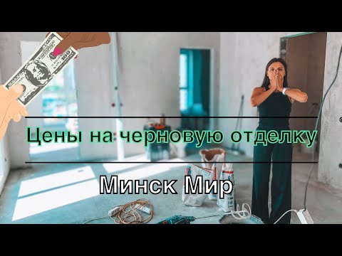 Видео: Продолжение ремонта. Цены на черновую отделку. Дом Берлин. Минск Мир